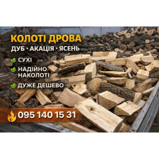 Дрова твердих порід з доставкою | Вигідна ціна Гвоздів