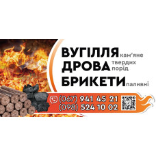 Каменный уголь, дрова твёрдых пород, брикеты Гнатівка