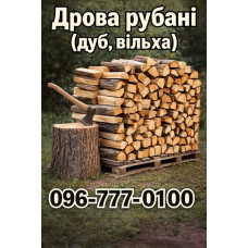 Дрова рубані. Дубові дрова, дрова вільха Щасливе