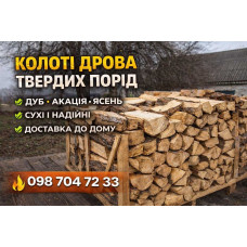 Продам дрова дуб акация ясень | Очень дешево | Коцюбинське