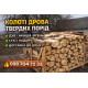 Продам дрова дуб акация ясень | Очень дешево | Коцюбинське