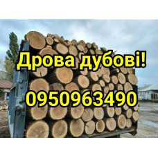 Дрова дубові щільно укладені Лютіж