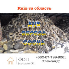 Дрова колоті Київська область Бишів