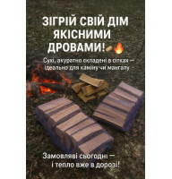 Дрова в сітках ( мішках) 110 грн Калинівка