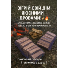 Дрова в сітках ( мішках) 110 грн Калинівка