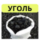 УГОЛЬ Для Населения! дрова пеллет Підгірці