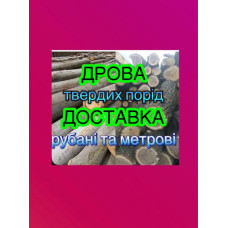 ДРОВА твердих порід рубані та метрові З ДОСТАВКОЮ Обухів