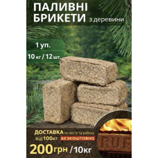 Паливні брикети RUF | Висока тепловіддача | Сухі Катюжанка