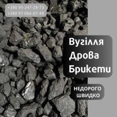 Уголь! Брикеты / дрова! Недорого Круглик