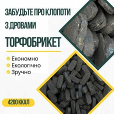 Торфобрикет Уголь в мешках в Херсоне доставка Мархалівка