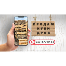 Продам куби дров Пуща-Водиця